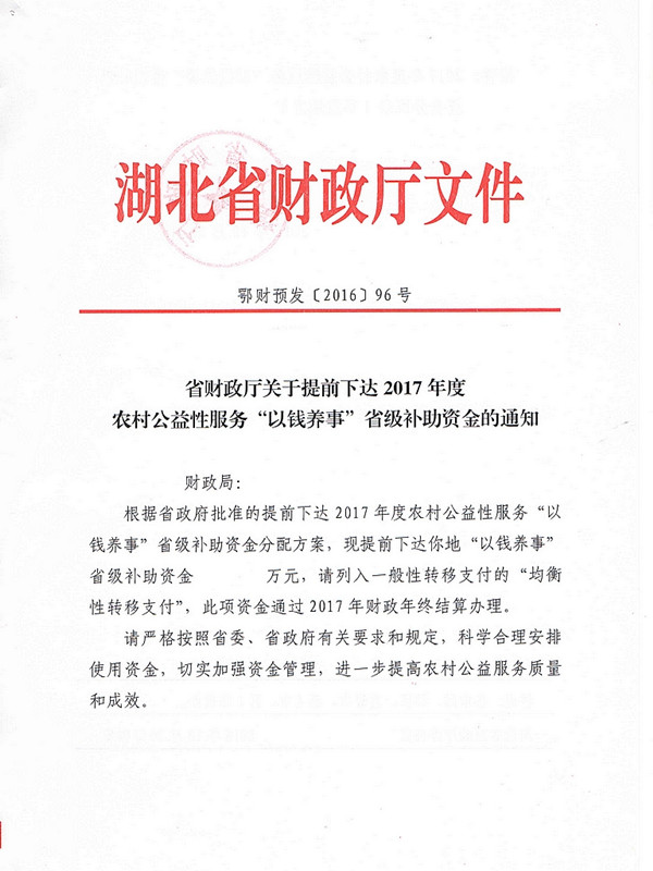 省财政厅关于提前下达2017年度农村公益性服务“以钱养事”省级补助资金的通知（鄂财预发[2016]96号）.jpg