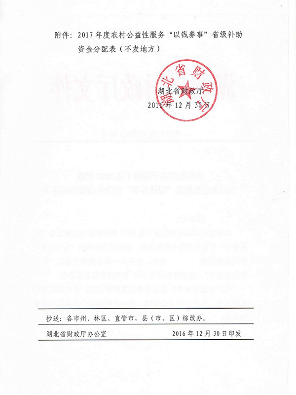 省财政厅关于提前下达2017年度农村公益性服务“以钱养事”省级补助资金的通知（鄂财预发[2016]96号）001.jpg